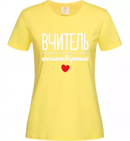 Женская футболка Вчитель просто синонім слова неймовірний Лимонный фото
