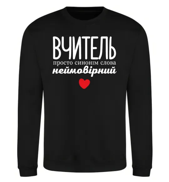 Світшот Вчитель просто синонім слова неймовірний Чорний фото