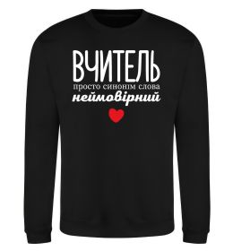 Свитшот Вчитель просто синонім слова неймовірний Свитшот Вчитель просто синонім слова неймовірний