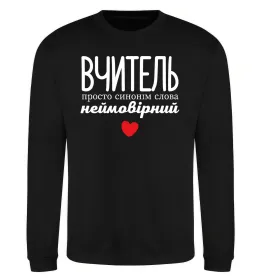 Світшот Вчитель просто синонім слова неймовірний Чорний фото