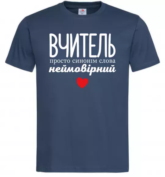 Мужская футболка Вчитель просто синонім слова неймовірний Темно-синий фото