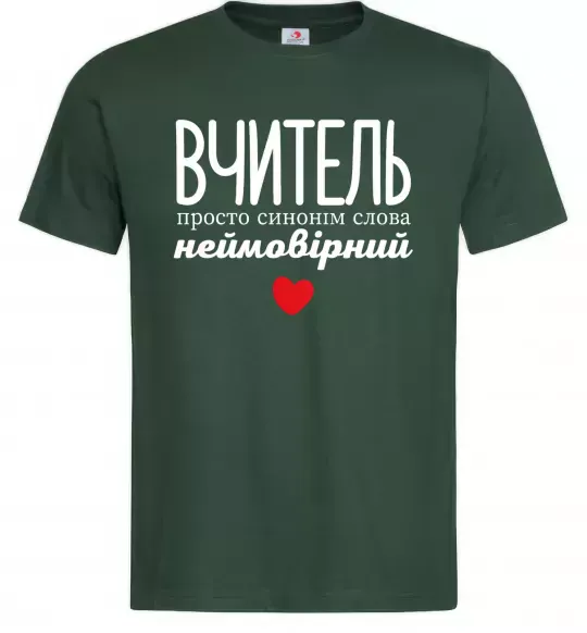 Мужская футболка Вчитель просто синонім слова неймовірний Темно-зеленый фото