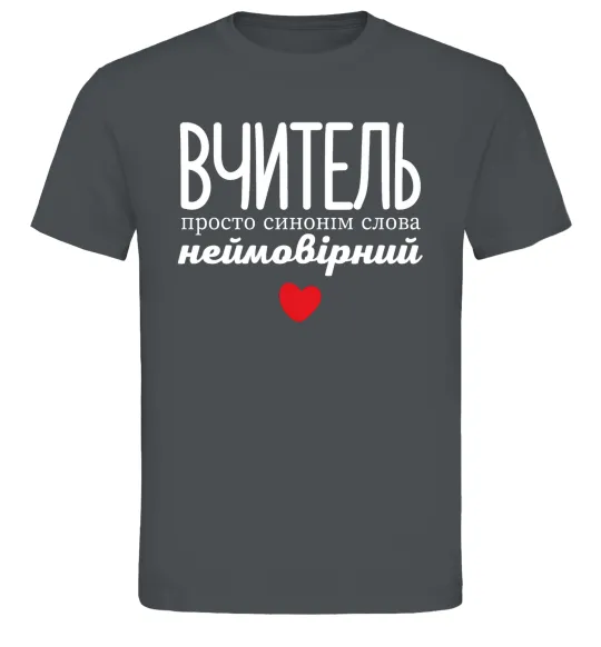 Мужская футболка Вчитель просто синонім слова неймовірний Графит фото