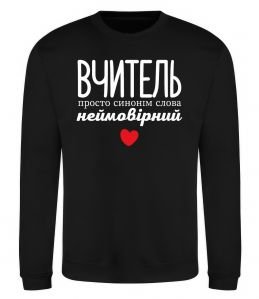 Свитшот Вчитель просто синонім слова неймовірний
