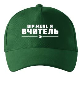 Кепка Вір мені я вчитель