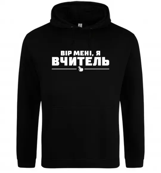 Женская толстовка (худи) Вір мені я вчитель Черный фото