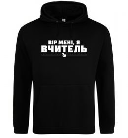 Жіноча толстовка (худі) Вір мені я вчитель