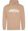 Женская толстовка (худи) Вір мені я вчитель Песочный фото