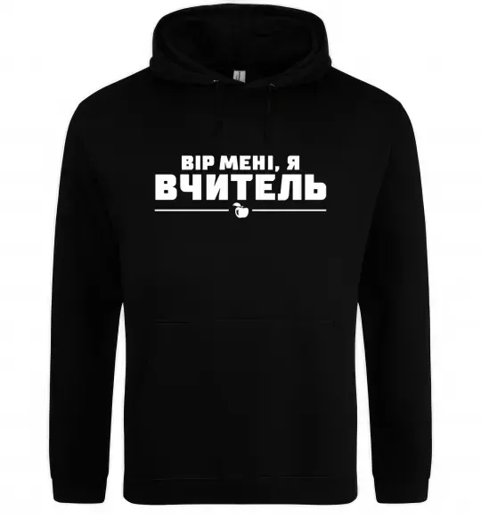 Чоловіча толстовка (худі) Вір мені я вчитель Чорний фото