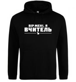 Чоловіча толстовка (худі) Вір мені я вчитель Чоловіча толстовка (худі) Вір мені я вчитель