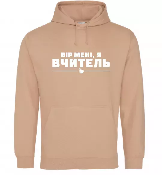 Чоловіча толстовка (худі) Вір мені я вчитель Пісочний фото