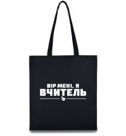 Эко-сумка Вір мені я вчитель Эко-сумка Вір мені я вчитель