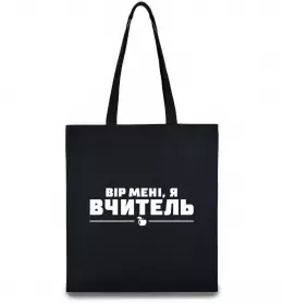 Эко-сумка Вір мені я вчитель Черный фото