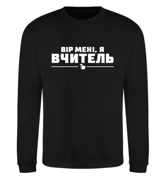 Світшот Вір мені я вчитель Чорний фото
