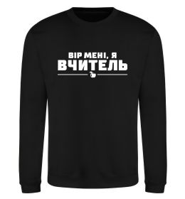 Світшот Вір мені я вчитель