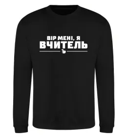 Свитшот Вір мені я вчитель Черный фото