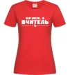 Женская футболка Вір мені я вчитель Красный фото