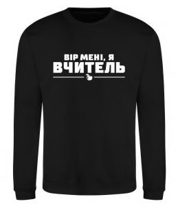 Свитшот Вір мені я вчитель Свитшот Вір мені я вчитель