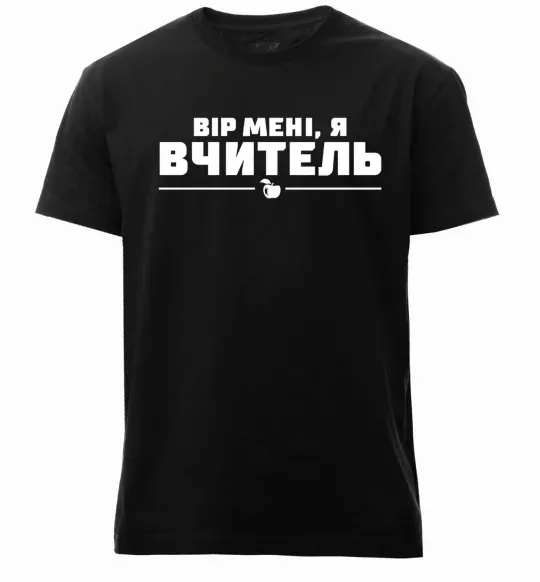 Чоловіча преміум футболка Вір мені я вчитель Чорний фото