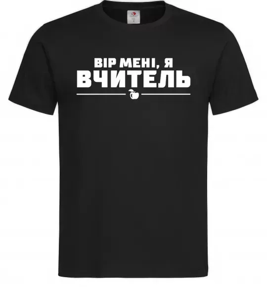 Мужская футболка Вір мені я вчитель Черный фото