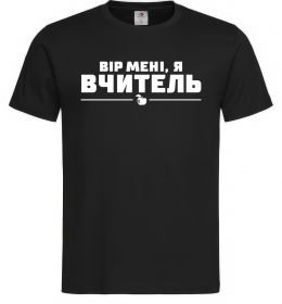 Чоловіча футболка Вір мені я вчитель