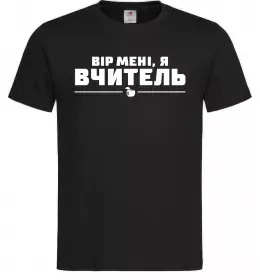 Чоловіча футболка Вір мені я вчитель Чорний фото