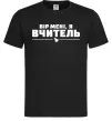 Мужская футболка Вір мені я вчитель Черный фото