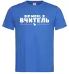 Мужская футболка Вір мені я вчитель Ярко-синий фото