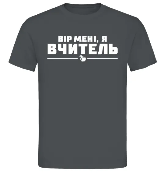 Мужская футболка Вір мені я вчитель Графит фото