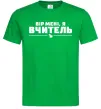 Мужская футболка Вір мені я вчитель Зеленый фото