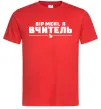 Мужская футболка Вір мені я вчитель Красный фото