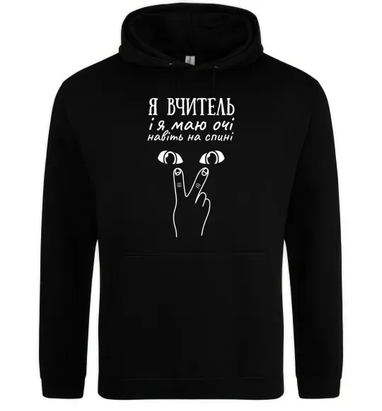 Чоловіча толстовка (худі) Я вчитель і я маю очі навіть на спині Чорний фото