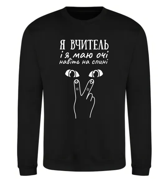 Світшот Я вчитель і я маю очі навіть на спині Чорний фото