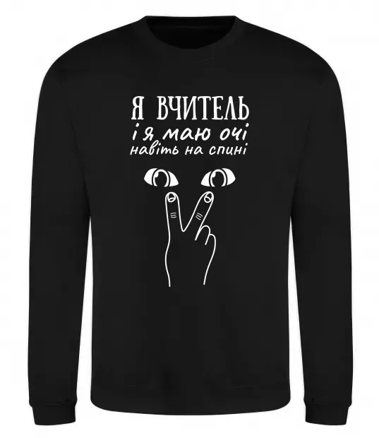 Світшот Я вчитель і я маю очі навіть на спині Чорний фото