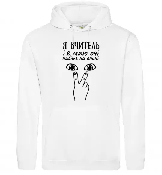 Чоловіча толстовка (худі) Я вчитель і я маю очі навіть на спині Білий фото