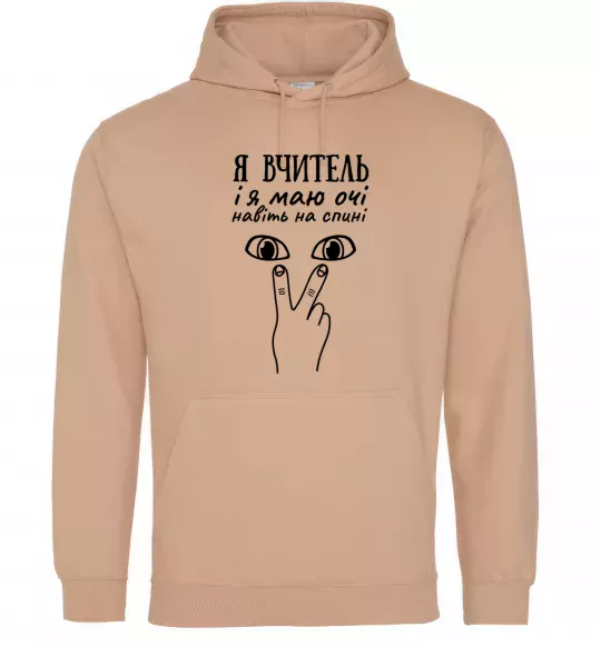 Женская толстовка (худи) Я вчитель і я маю очі навіть на спині Песочный фото