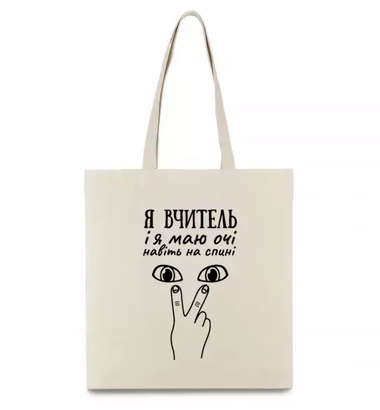Еко-сумка Я вчитель і я маю очі навіть на спині Бежевий фото
