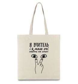 Еко-сумка Я вчитель і я маю очі навіть на спині