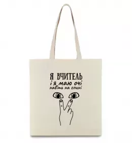 Эко-сумка Я вчитель і я маю очі навіть на спині Бежевый фото