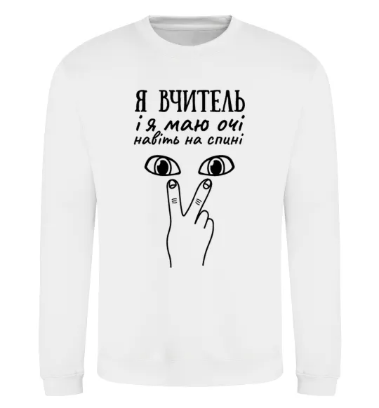 Світшот Я вчитель і я маю очі навіть на спині Білий фото