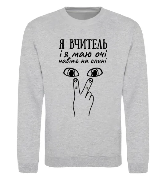 Світшот Я вчитель і я маю очі навіть на спині Сірий меланж фото