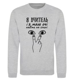 Свитшот Я вчитель і я маю очі навіть на спині