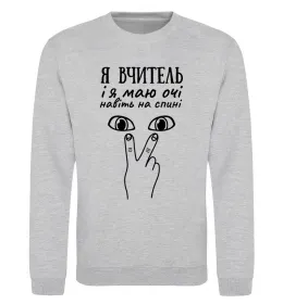 Світшот Я вчитель і я маю очі навіть на спині Сірий меланж фото