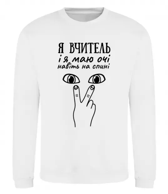 Світшот Я вчитель і я маю очі навіть на спині Білий фото