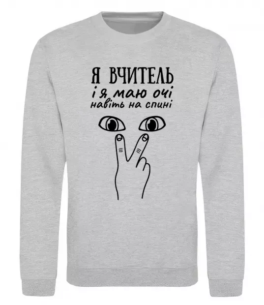 Світшот Я вчитель і я маю очі навіть на спині Сірий меланж фото