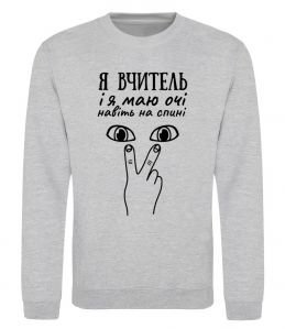 Світшот Я вчитель і я маю очі навіть на спині