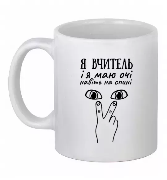 Чашка керамічна Я вчитель і я маю очі навіть на спині Білий фото