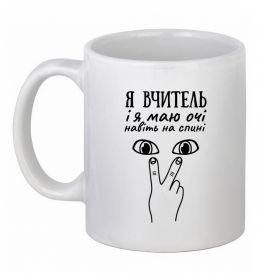 Чашка керамическая Я вчитель і я маю очі навіть на спині Чашка керамическая Я вчитель і я маю очі навіть на спині
