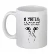 Чашка керамічна Я вчитель і я маю очі навіть на спині Білий фото