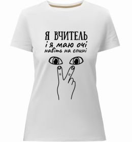 Женская премиум футболка Я вчитель і я маю очі навіть на спині